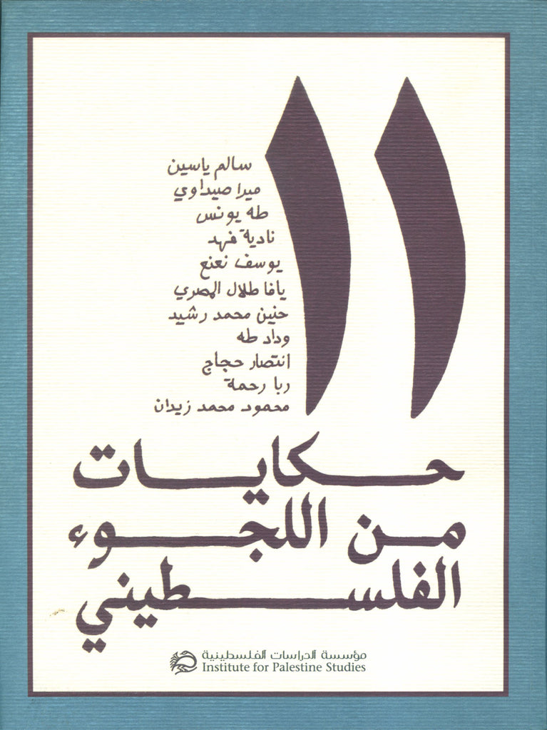 11: Stories from the Palestinian Exile (Arabic)