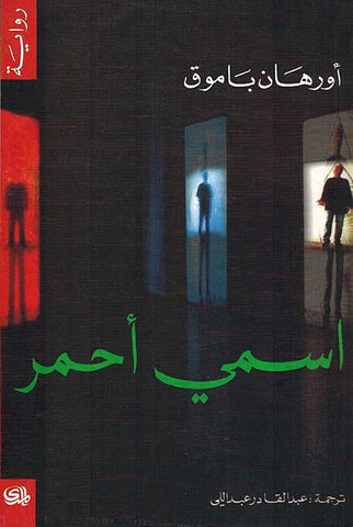 Ismi Ahmar (Arabic) by Orhan Pamuk