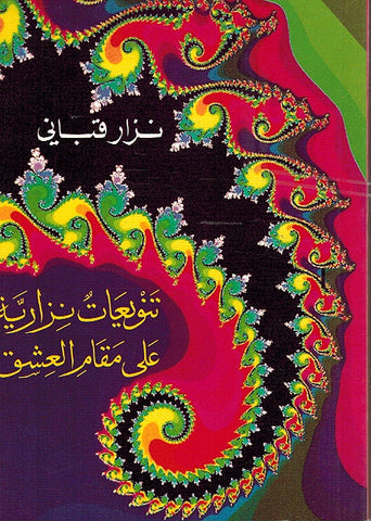 Tanawi'at Nizariya a'la Maqam al Ish'q (Arabic) by Nizar Qabbani