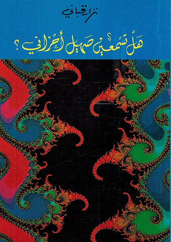 Hal Tasm'ain Sahil Ahzani (Arabic) by Nizar Qabbani