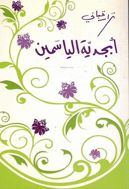 Abdjadiya al-Yasamin (Arabic) by Nizar Qabbani