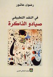 Fi Naqd al-Tatbiqi Siyadu al-Dhakira (Arabic) by Radwa Ashour