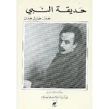 Hadiqa al-Nabi (Arabic) by Khalil Gibran