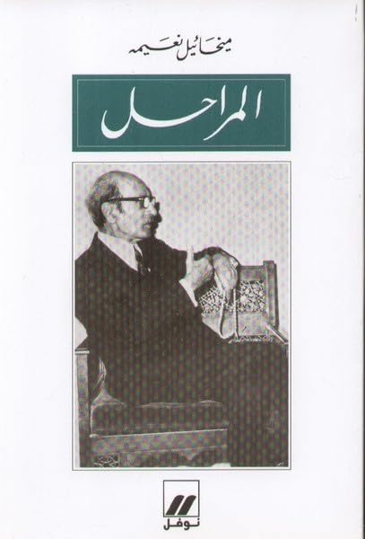 Al-Marahil (Arabic) by Mikhail Naima