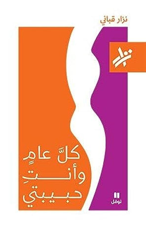 Kull Aam wa Enti Habibati (Arabic) by Nizar Qabbani