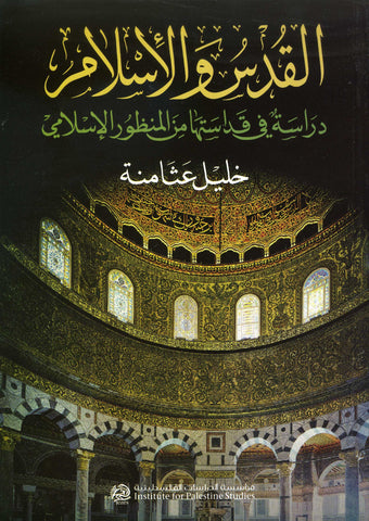 Jerusalem and Islam: Study in its Sanctity from an Islamic Perspective (Arabic) by Khalil Athaminah