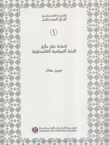 Highlighting the Dilemma of the Palestinian Political Elite (Arabic) by Jamil Hilal