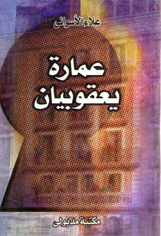 Amara Yacoubian (Arabic) by Alaa al-Aswany