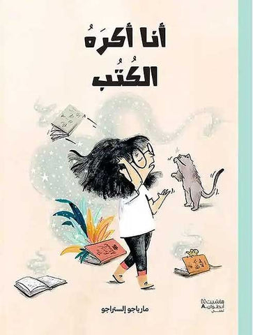 Ana Akra al-Kutub (Arabic) by Mariajo Alstrajo