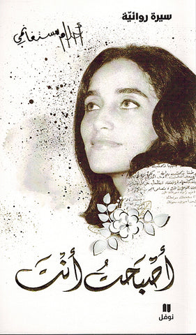 Asbahat Anta: Sirat Riwayiya (Arabic) by Ahlam Mosteghanemi