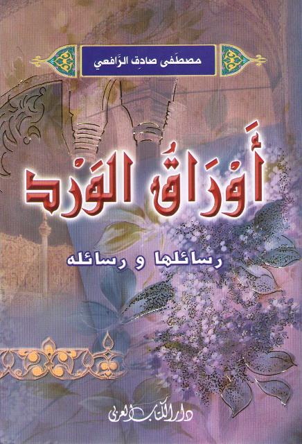 Awraq al-Ward (Arabic) by Mustafa Sadiq Rafi'i