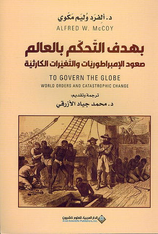 Bi-Hadaf al-Tahakkum bi-al-'Alam (Arabic) by Alfred McCoy