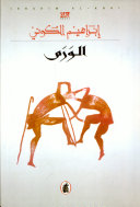 al- Waram (Arabic) by Ibrahim Koni