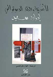 Edward Said: al-Insaniyah wa-al-Naqd al-Dimocratiyah (Arabic) by Edward Said