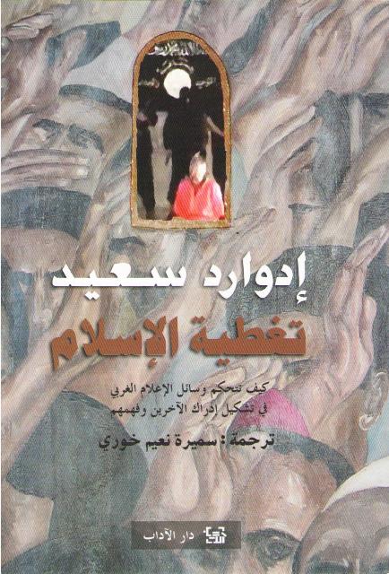 Edward Said: Taghtiyet Al Islam (Arabic) by Edward Said