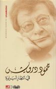 Fi Intizar al-Barabirah (Arabic) by Mahmoud Darwish