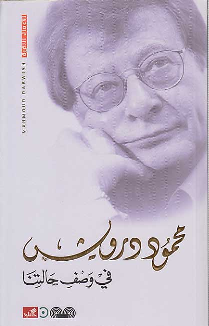 Fi Wasf Halatina (Arabic) by Mahmoud Darwish