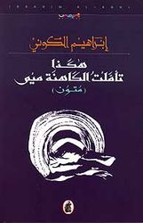 Hakadha Ta'ammaltu al-Kahinah Mim (Arabic) by Ibrahim al-Koni