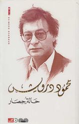 Halat Hissar (Arabic) by Mahmoud Darwish