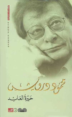 Hayrat al-'A'id (Arabic) by Mahmoud Darwish