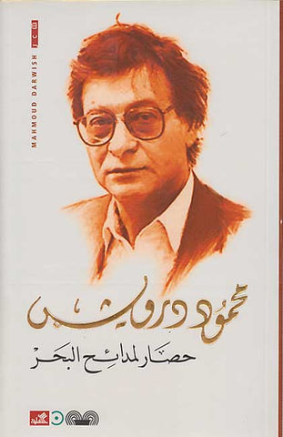 Hissar li-Mada'eh al-Bahr (Arabic) by Mahmoud Darwish