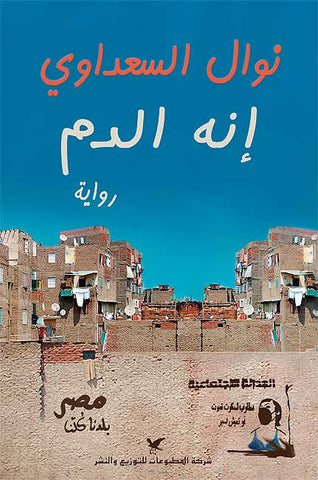 Innahu al-Dam (Arabic) by Nawal Saadawi