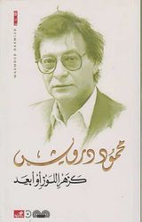 Ka-Zahr al-Lawz aw Ab'ad (Arabic) by Mahmoud Darwish