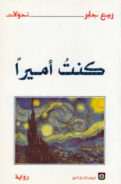 Kuntu Amiran (Arabic) by Rabia' Jaber