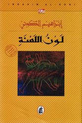 Lawn al-La'nah (Arabic) by Ibrahim al-Koni