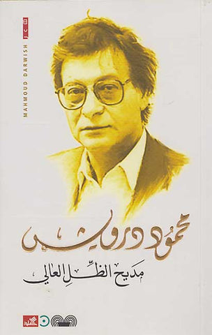 Madih al-Zill al-'ali (Arabic) by Mahmoud Darwish