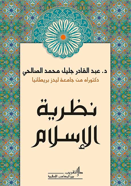 Nazariyat al-Islam (Arabic) by Dr. Abd al-Qadir Jalil Muhammad Salihi