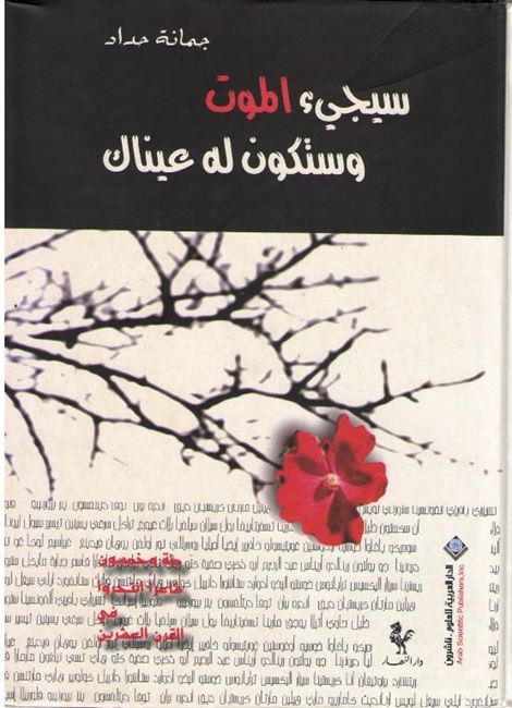 Sajaji' al-Mawt wa-Sathakun Lahu A'ynak (Arabic) by Joumana Haddad