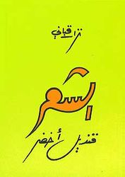 Shiir Qindil Akhdar (Arabic) by Nizar Qabbani