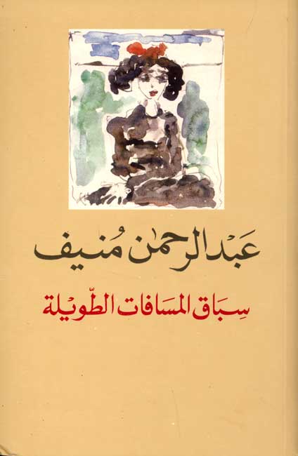 Sibaq al-Musafat al-Tawila (Arabic) by Abdul Rahman Munif