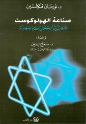 Sina'at al-Holocaust (Arabic) by Norman Finkelstein