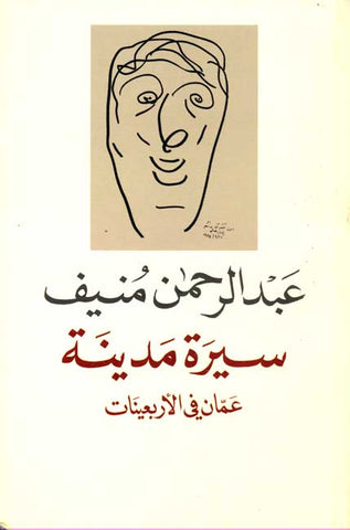 Sirat Madinah (Arabic) by Abdul Rahman Munif