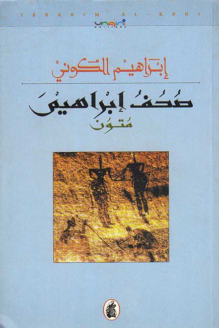 Suhuf Ibrahim: Mutun (Arabic) by Ibrahim al-Koni