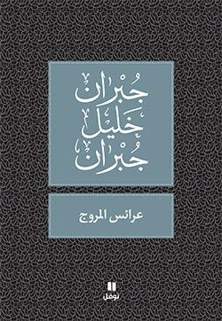 Arais al-Moruj (Arabic) by Khalil Gibran