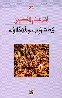 Yaqub wa Ibnauh (Arabic) by Ibrahim al-Koni